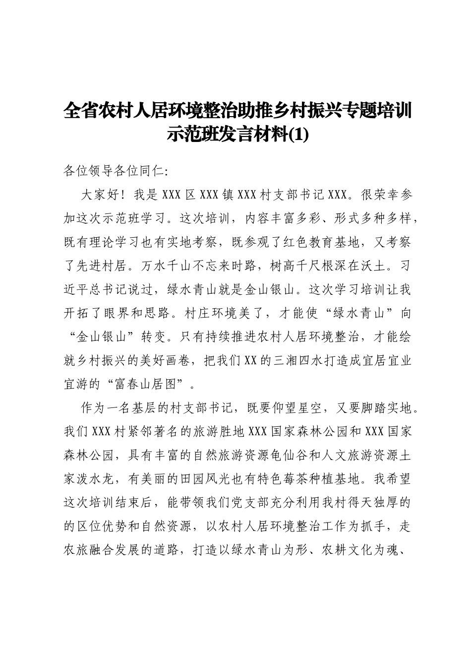 全省农村人居环境整治助推乡村振兴专题培训示范班发言材料汇编6篇_第2页