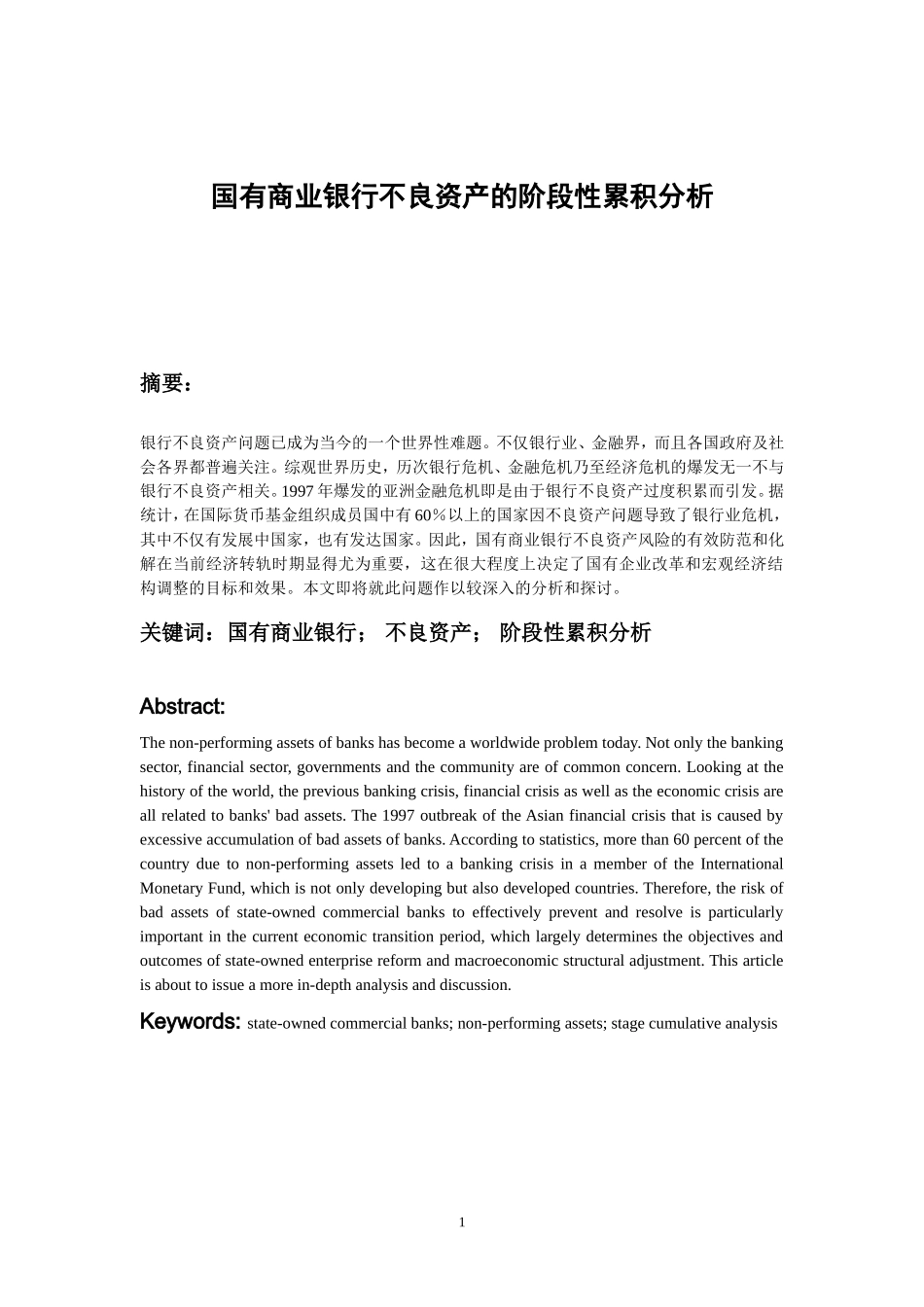 国有商业银行不良资产的阶段性累积分析_第1页