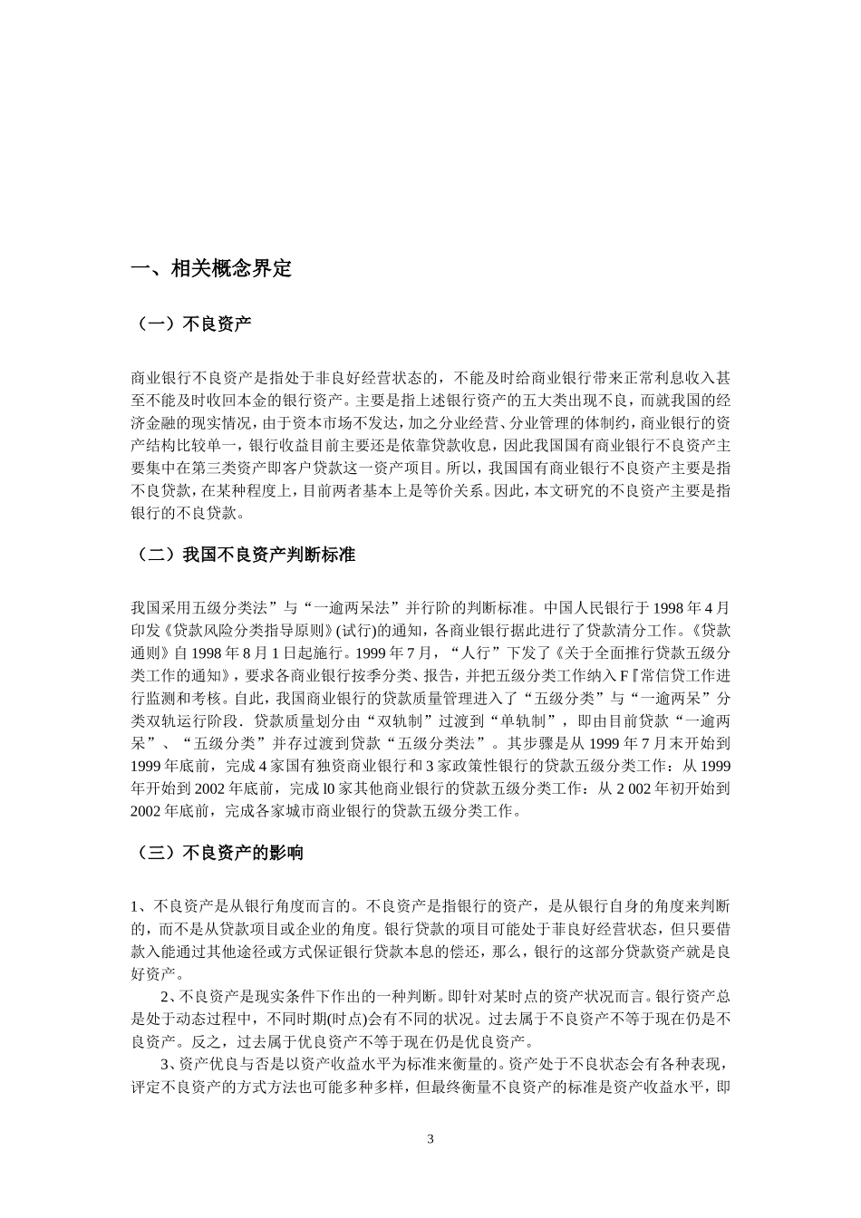 国有商业银行不良资产的阶段性累积分析_第3页