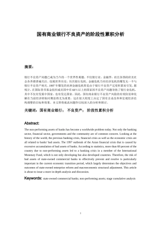 国有商业银行不良资产的阶段性累积分析