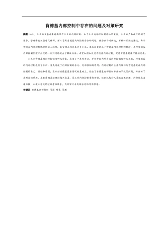 肯德基内部控制中存在的问题及对策研究