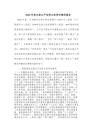 2022年度全面从严治党主体责任情况报告
