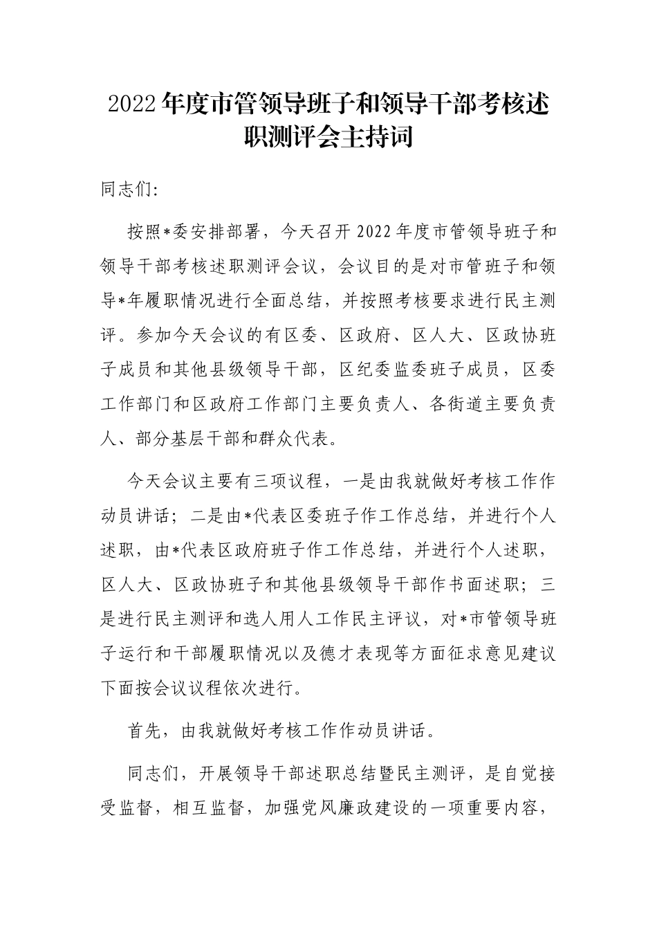 2022年度市管领导班子和领导干部考核述职测评会主持词_第1页
