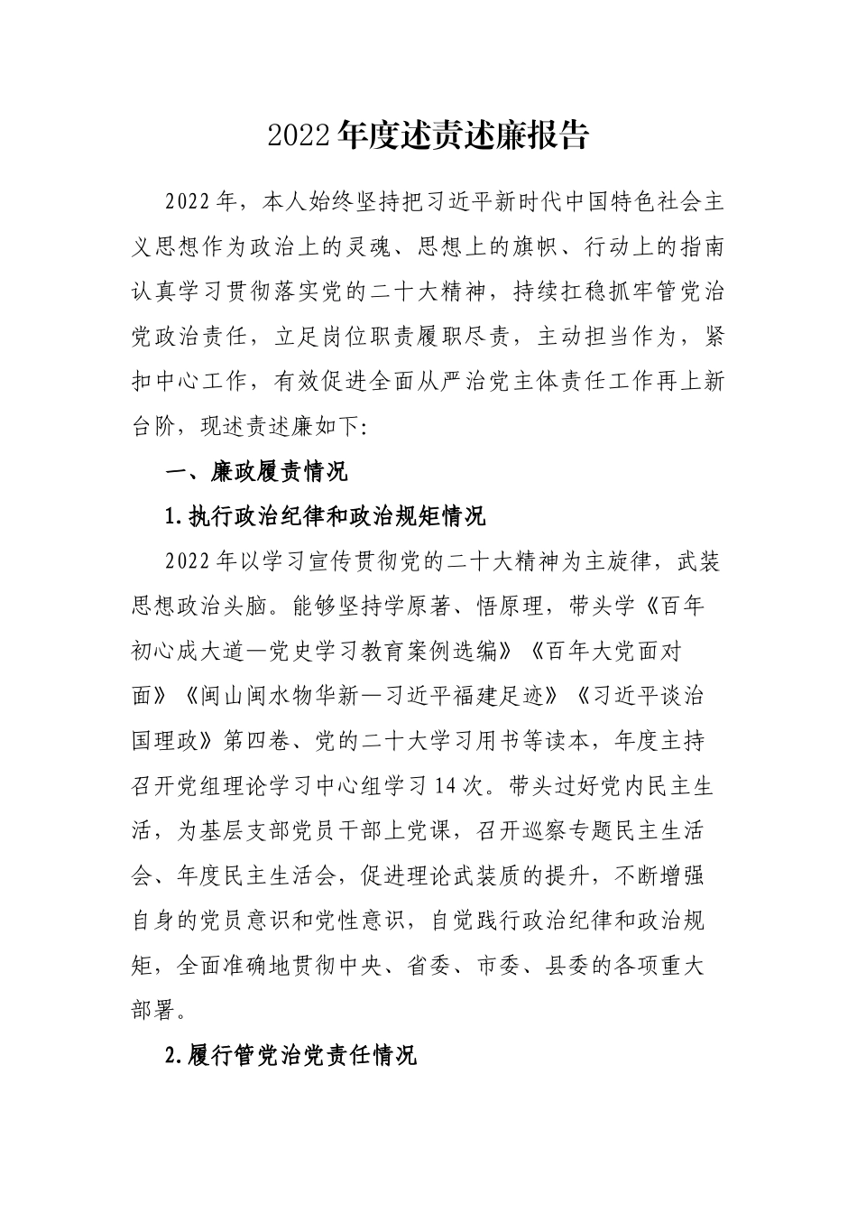 2022年度述责述廉报告_第1页