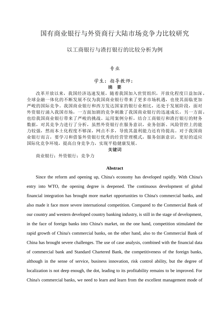 国有商业银行与外资商行大陆市场竞争力比较研究_第1页