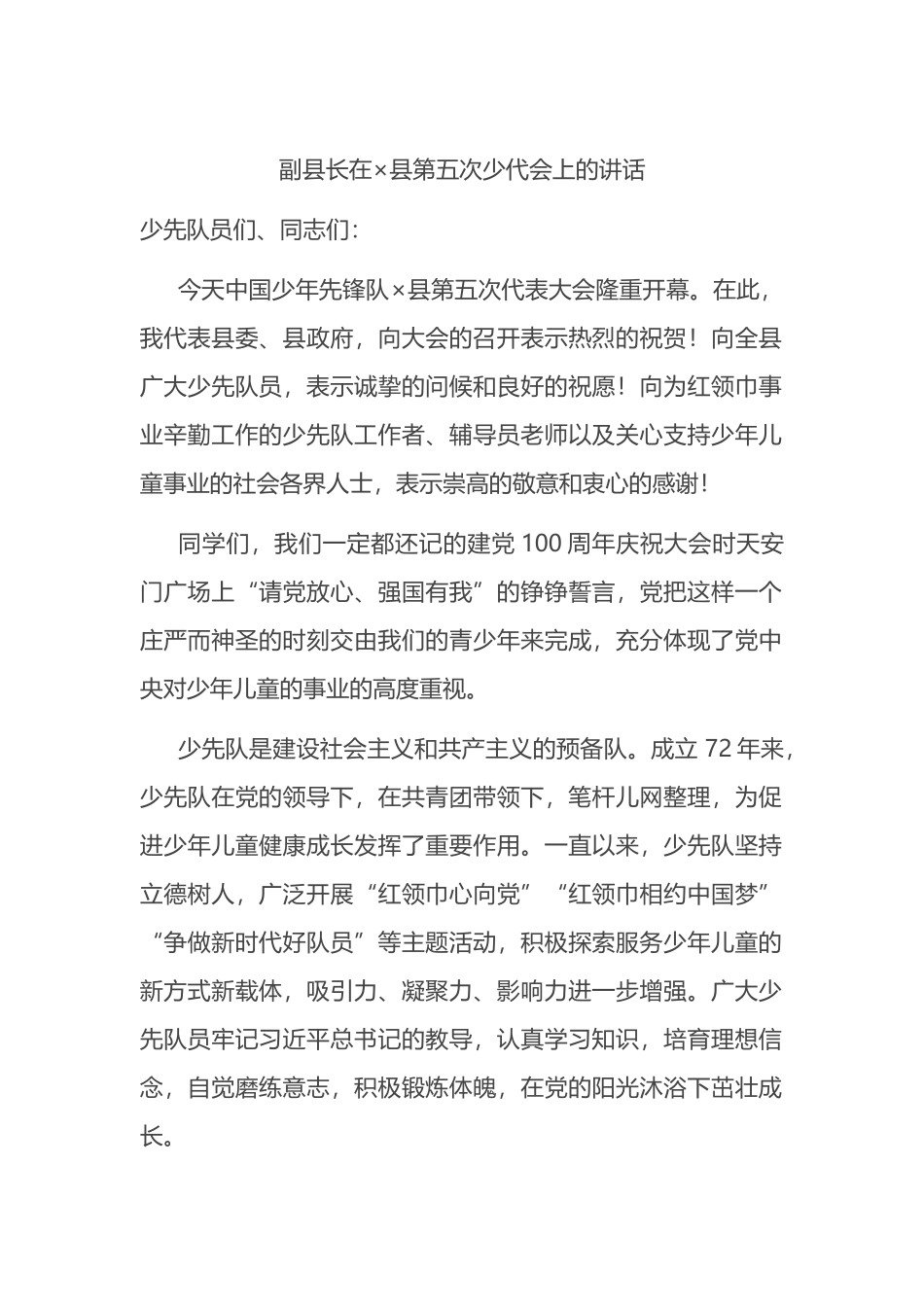 副县长在×县第五次少代会上的讲话_第1页