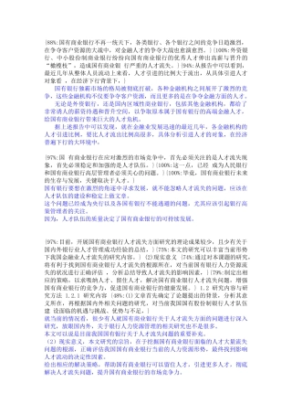 国有银行现有市场分析研究