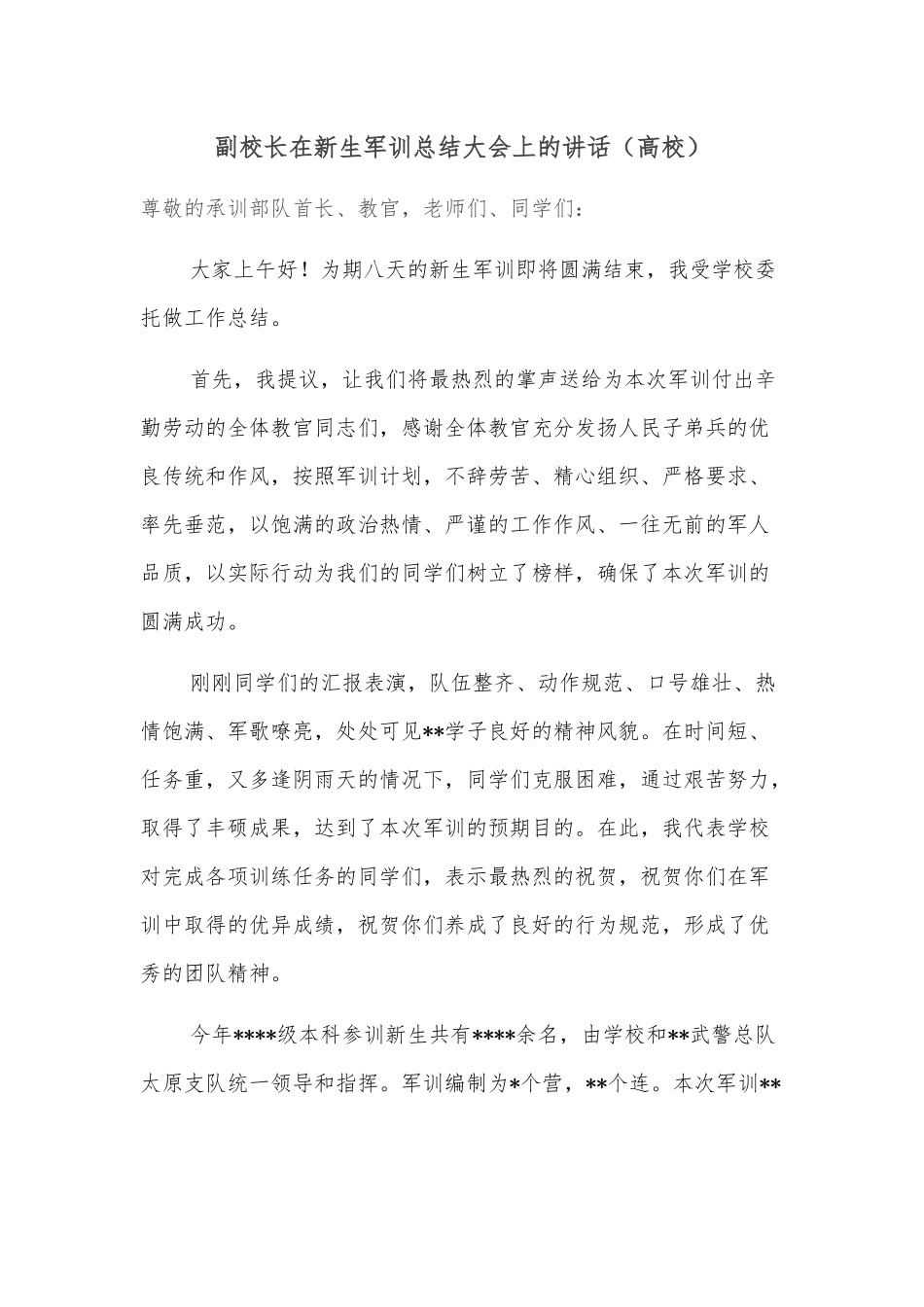 副校长在新生军训总结大会上的讲话_第1页