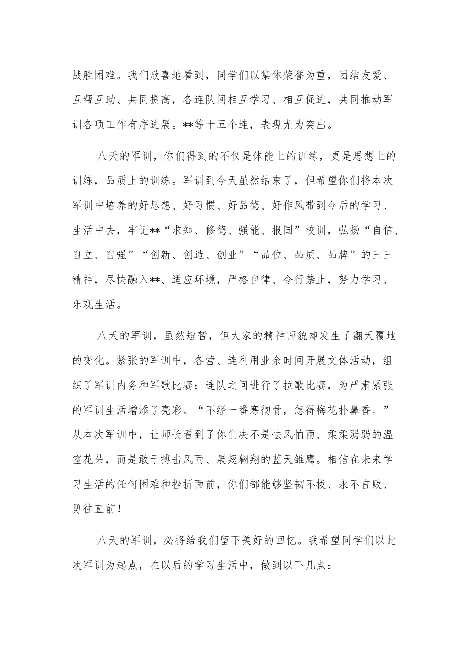 副校长在新生军训总结大会上的讲话_第3页