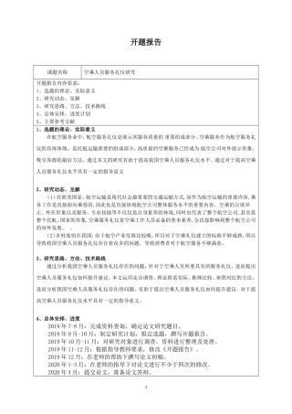 空乘人员服务礼仪研究开题报告开题