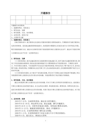 空乘人员服务礼仪研究开题报告开题报告