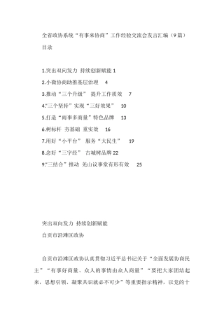 全省政协系统“有事来协商”工作经验交流会发言汇编（9篇）