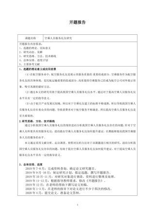 空乘人员服务礼仪研究开题报告开题报告格式