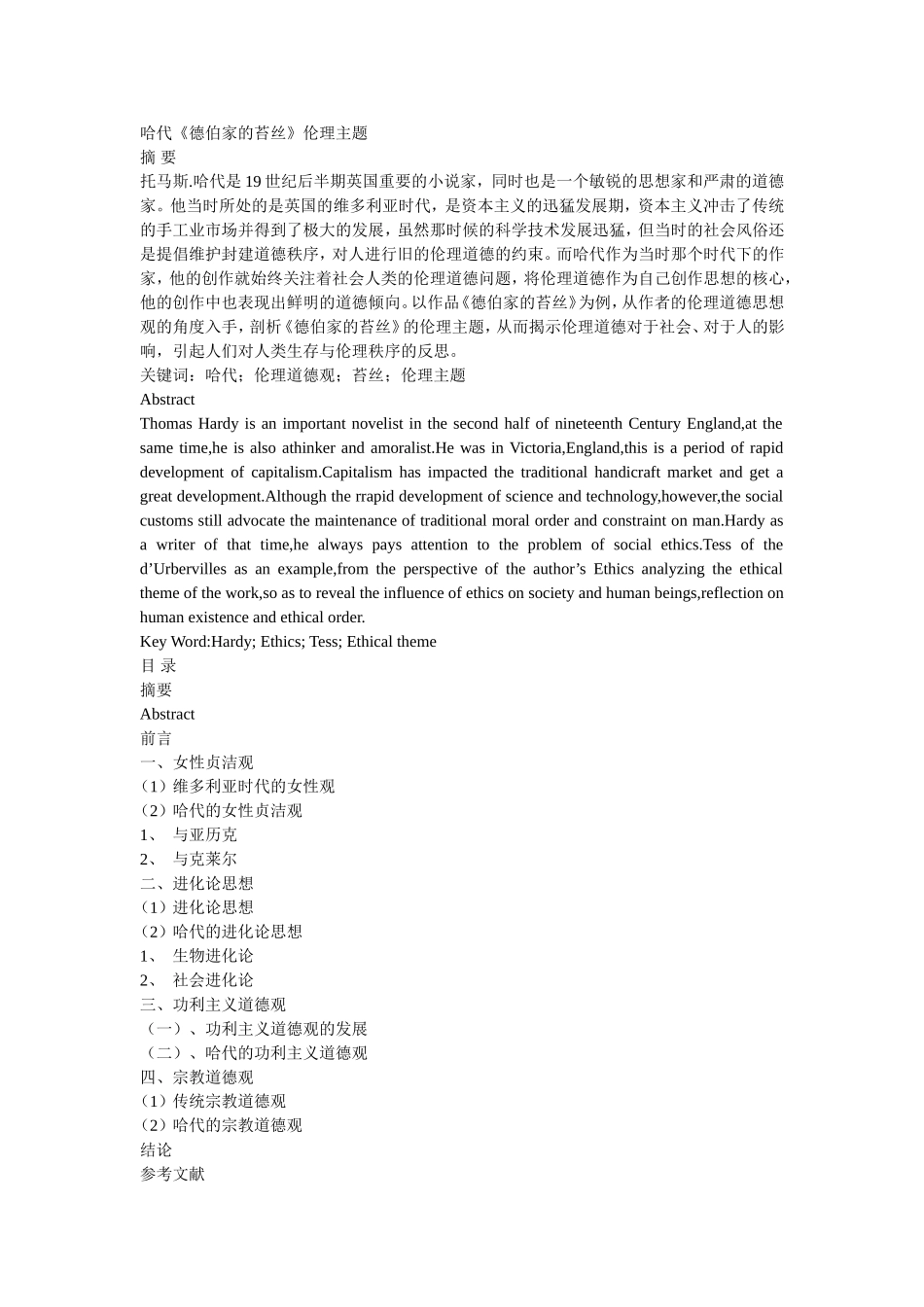 哈代《德伯家的苔丝》伦理主题_第1页