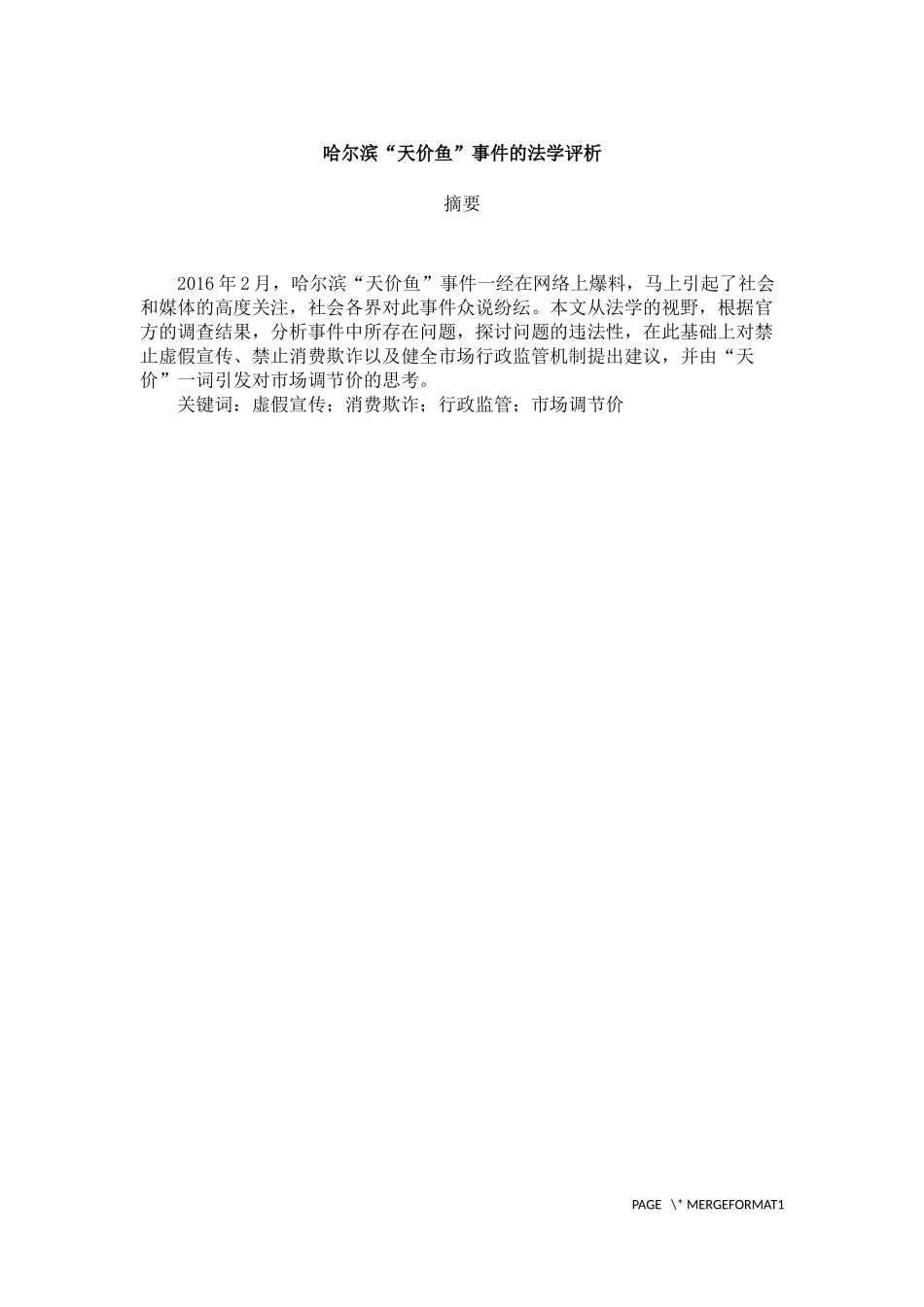 哈尔滨“天价鱼”事件的法学评析_第1页