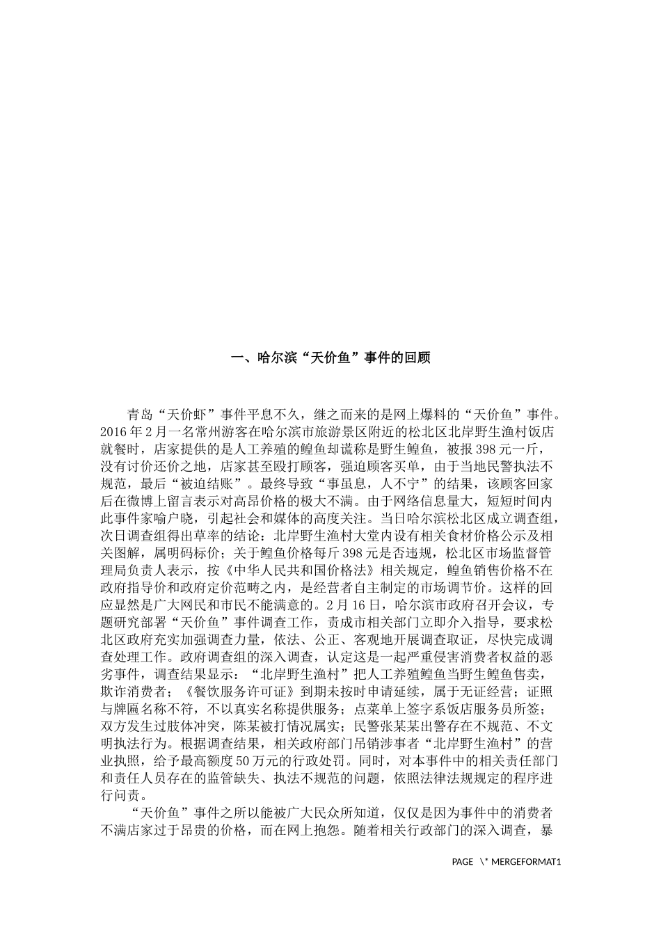 哈尔滨“天价鱼”事件的法学评析_第2页