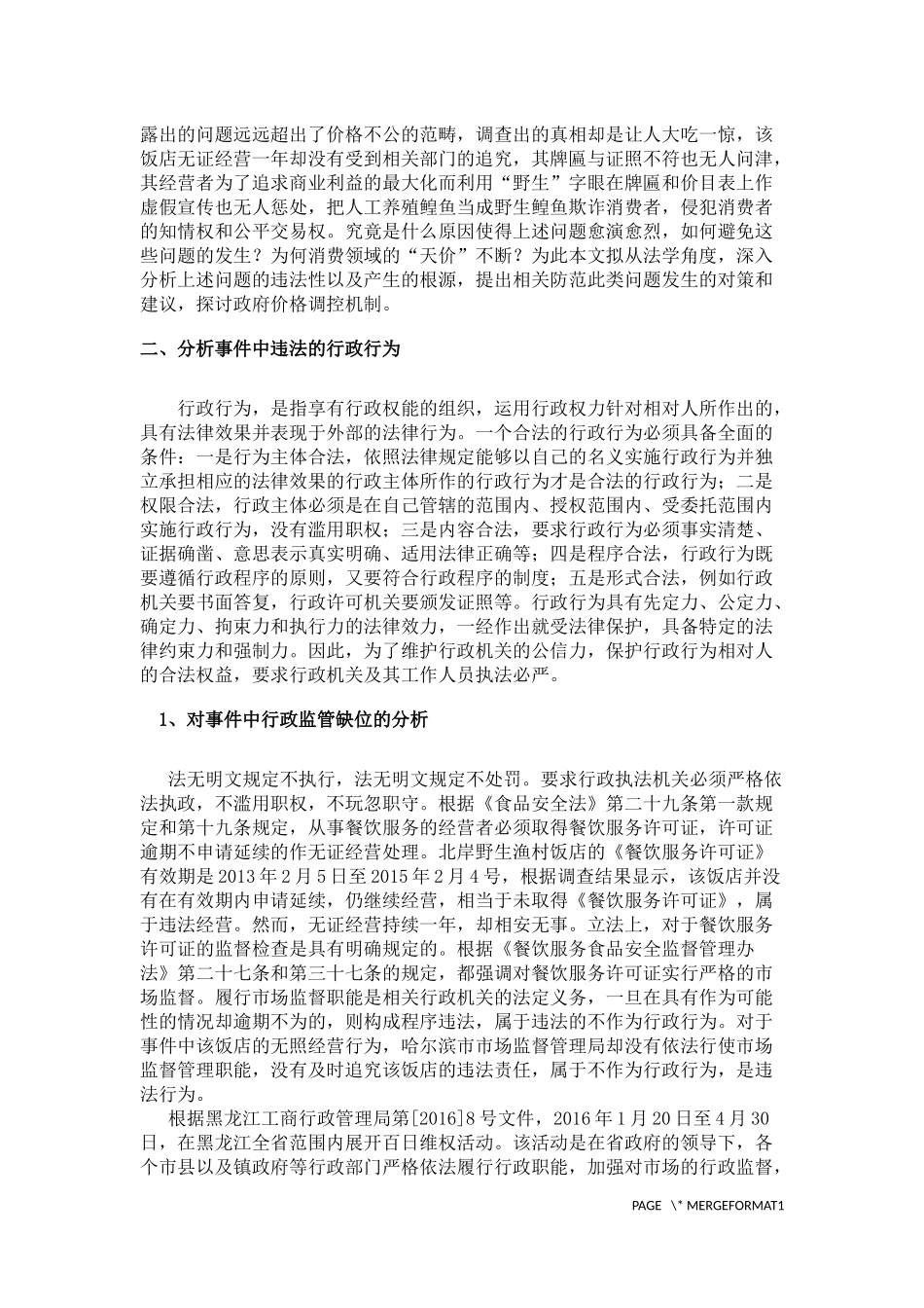 哈尔滨“天价鱼”事件的法学评析_第3页