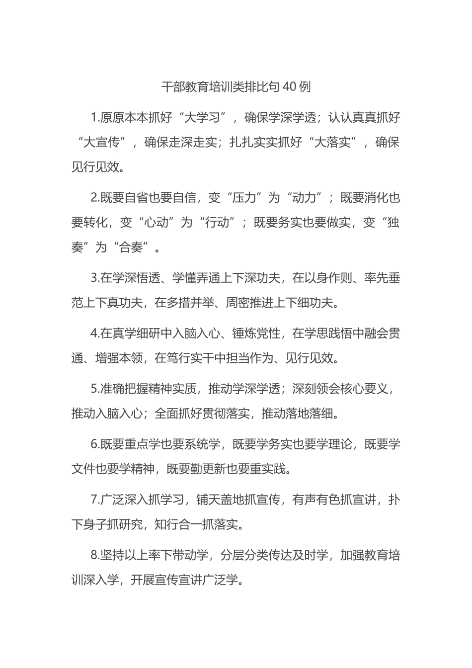 干部教育培训类排比句40例_第1页