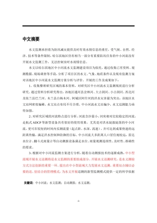 哈尔滨地区中小河流水文监测方案分析与评价