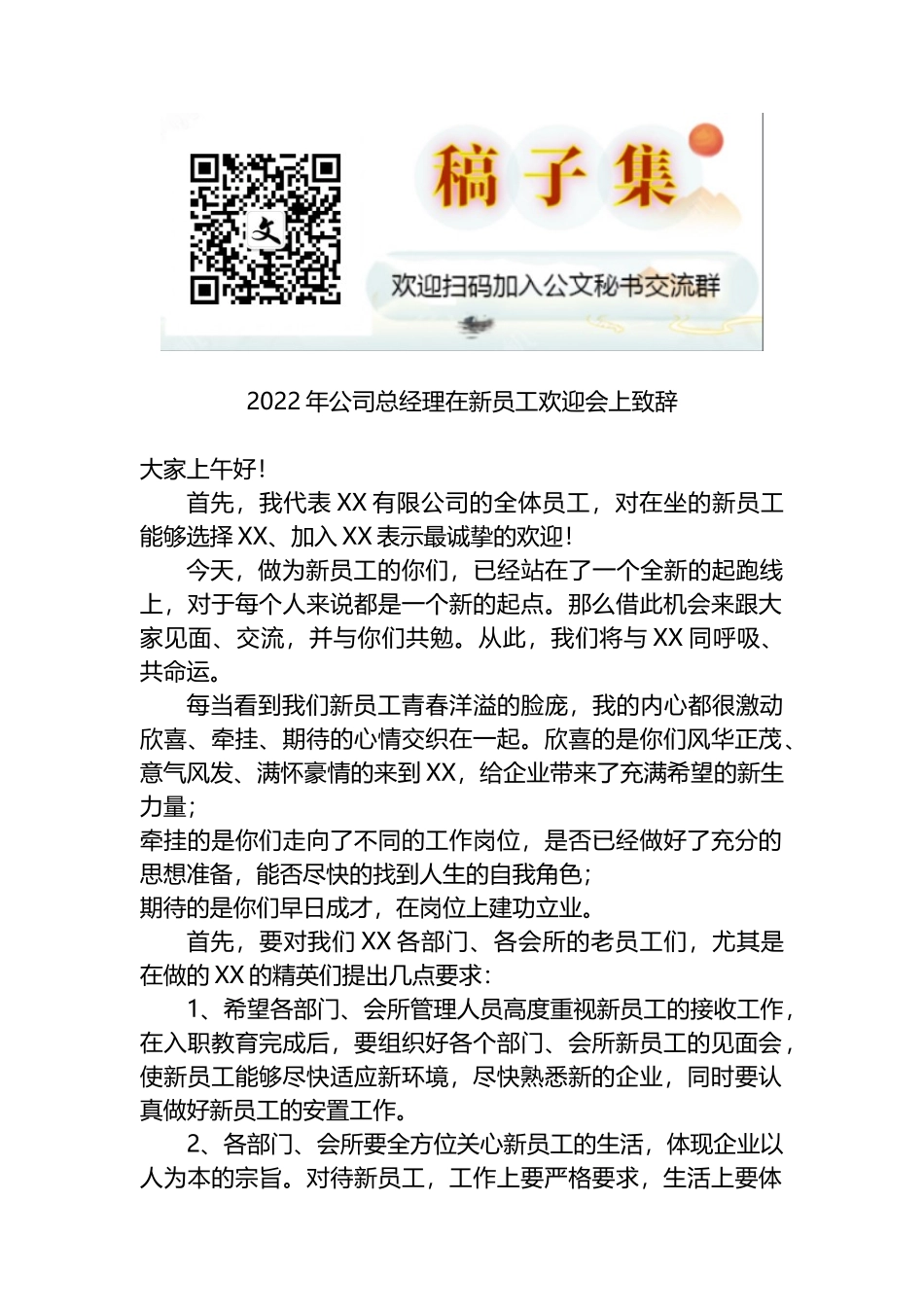 2022年公司总经理在新员工欢迎会上致辞_第1页