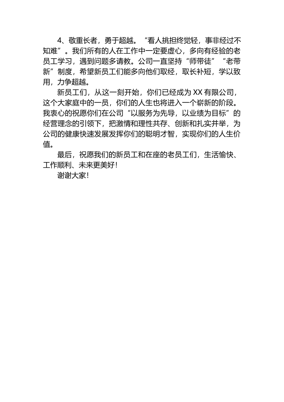 2022年公司总经理在新员工欢迎会上致辞_第3页