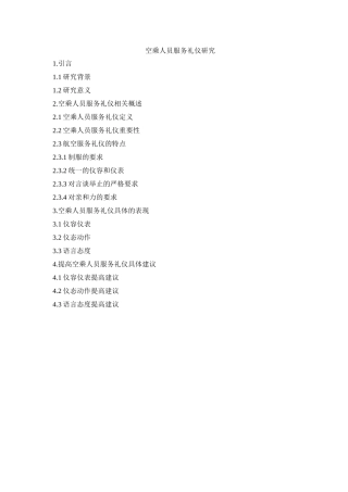 空乘人员服务礼仪研究题纲