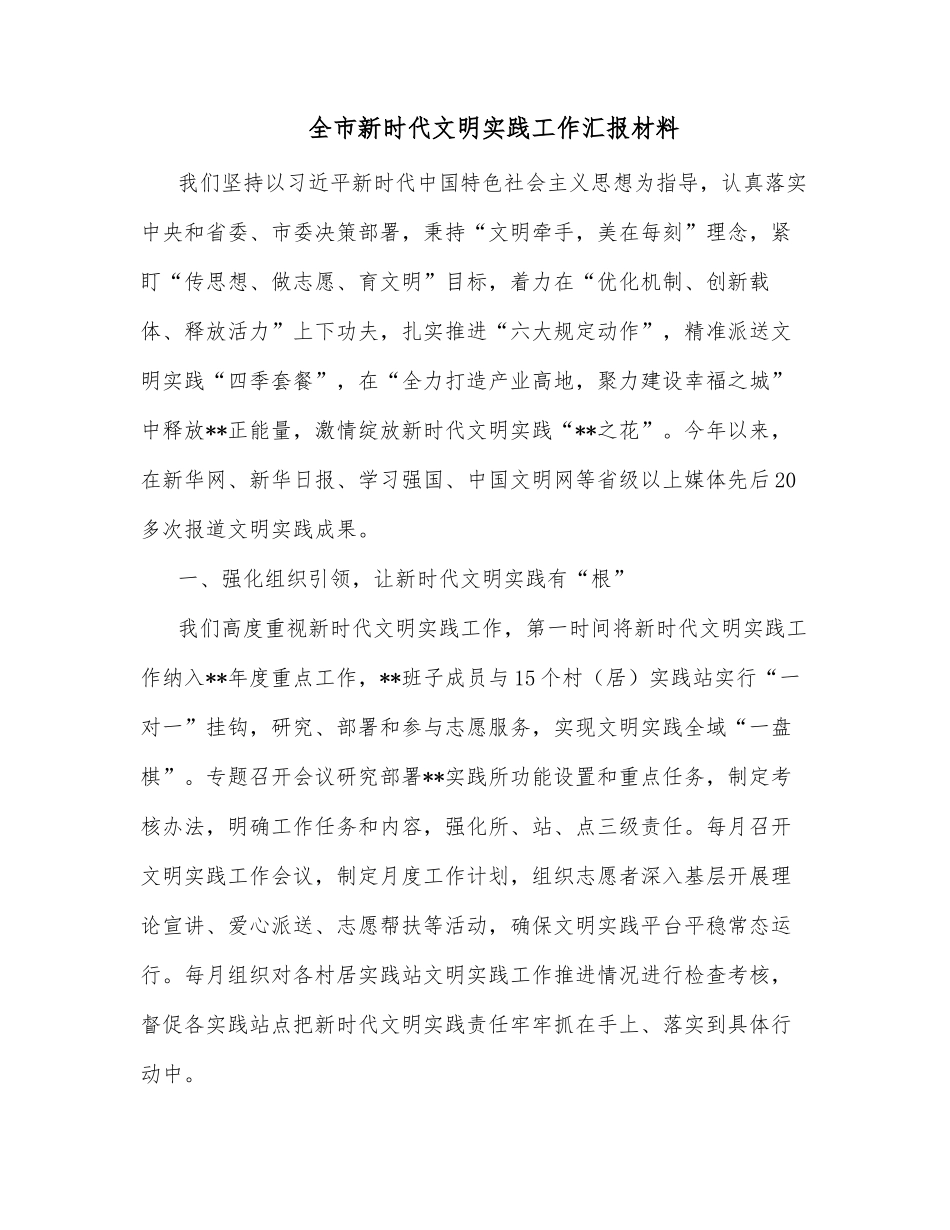 全市新时代文明实践工作汇报材料_第1页