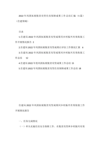 2022年巩固拓展脱贫攻坚住房保障成果工作总结汇编（5篇）（住建领域）