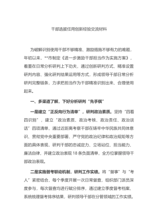 干部选拔任用创新经验交流材料