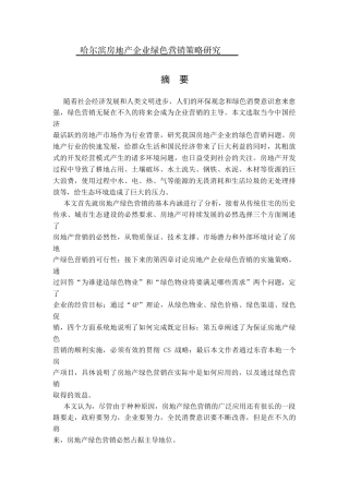 哈尔滨房地产企业绿色营销策略研究