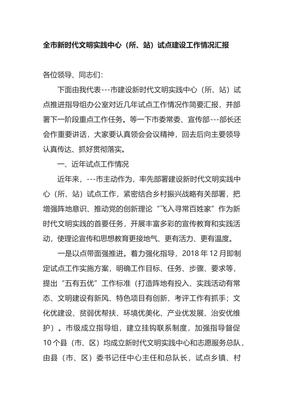 全市新时代文明实践中心（所、站）试点建设工作情况汇报_第1页