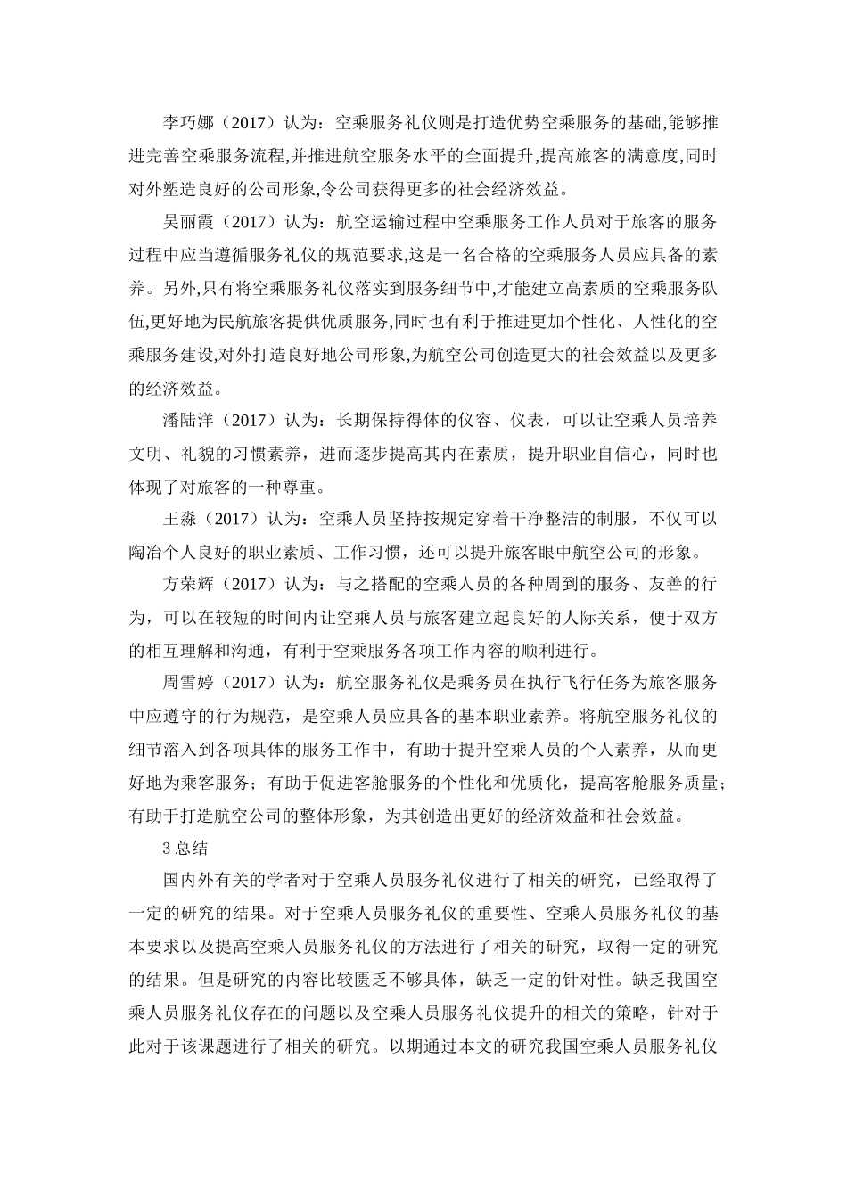 空乘人员服务礼仪研究文献综述_第2页