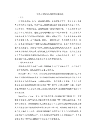 空乘人员服务礼仪研究文献综述