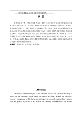 哈尔滨盛世达医疗器械有限公司存货管理问题及对策