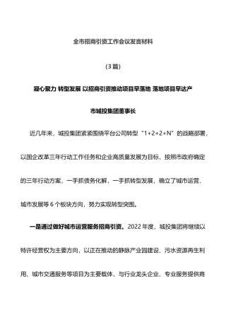 全市招商引资工作会议发言材料3篇