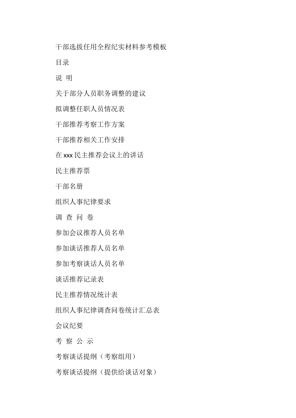 干部选拔任用全程纪实材料参考模板_第1页