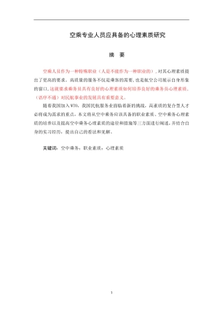 空乘专业人员应具备的心理素质研究（论文）