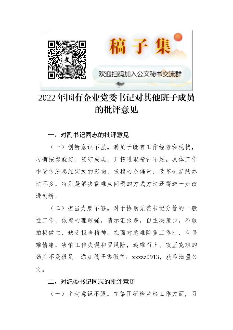 2022年国有企业党委书记对其他班子成员的批评意见_第1页