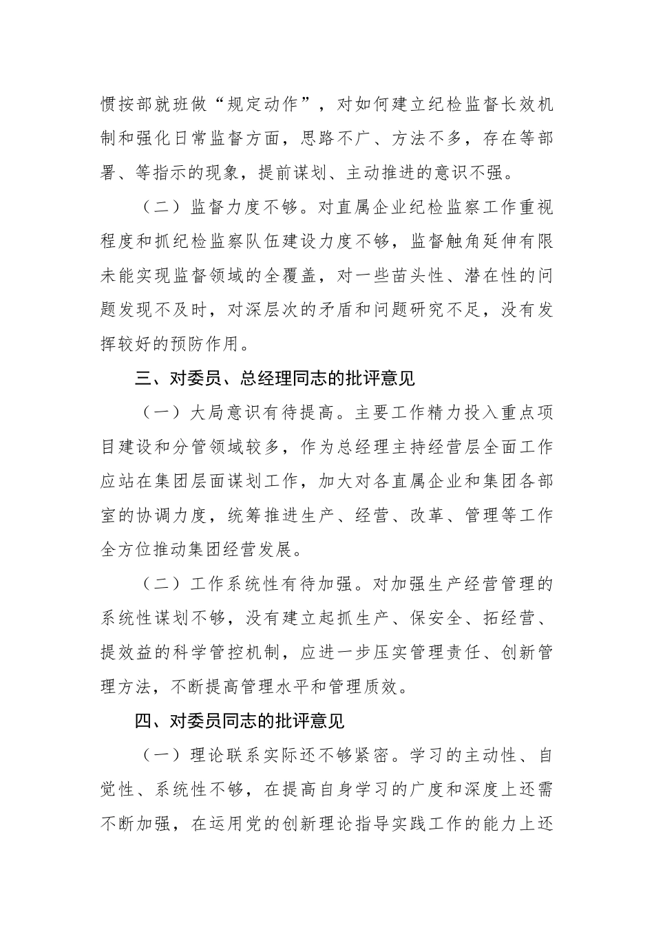 2022年国有企业党委书记对其他班子成员的批评意见_第2页