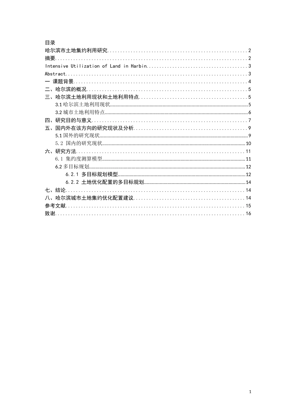 哈尔滨市土地集约利用研究_第1页