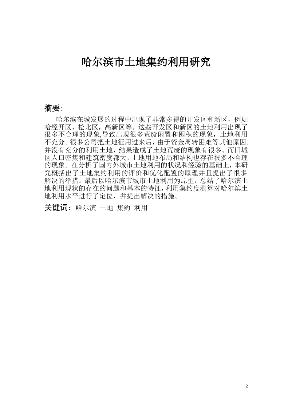 哈尔滨市土地集约利用研究_第2页