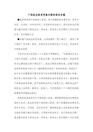 干部政治素质考察专题讲课发言稿