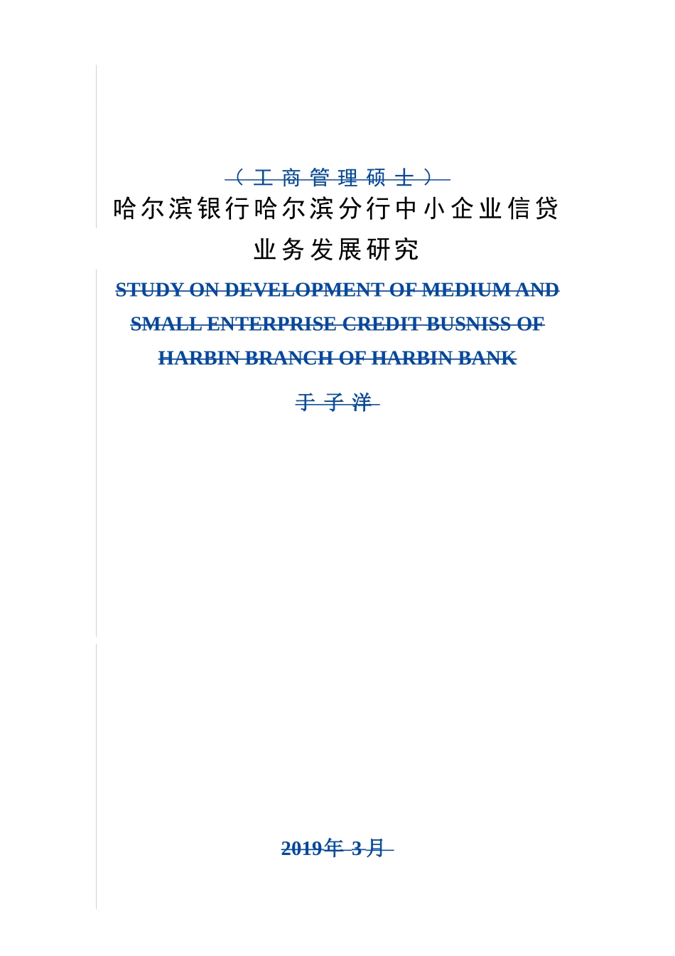 哈尔滨银行哈尔滨分行中小企业信贷业务发展研究工商管理专业_第1页