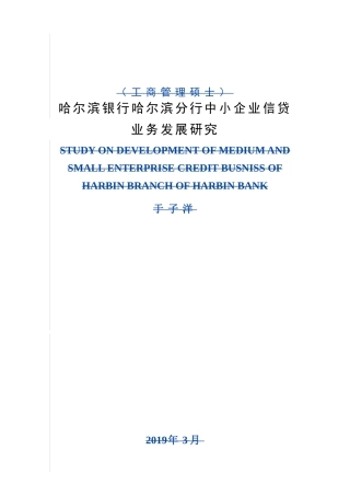 哈尔滨银行哈尔滨分行中小企业信贷业务发展研究工商管理专业