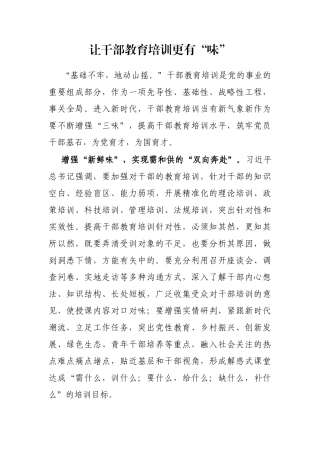 让干部教育培训更有“味”