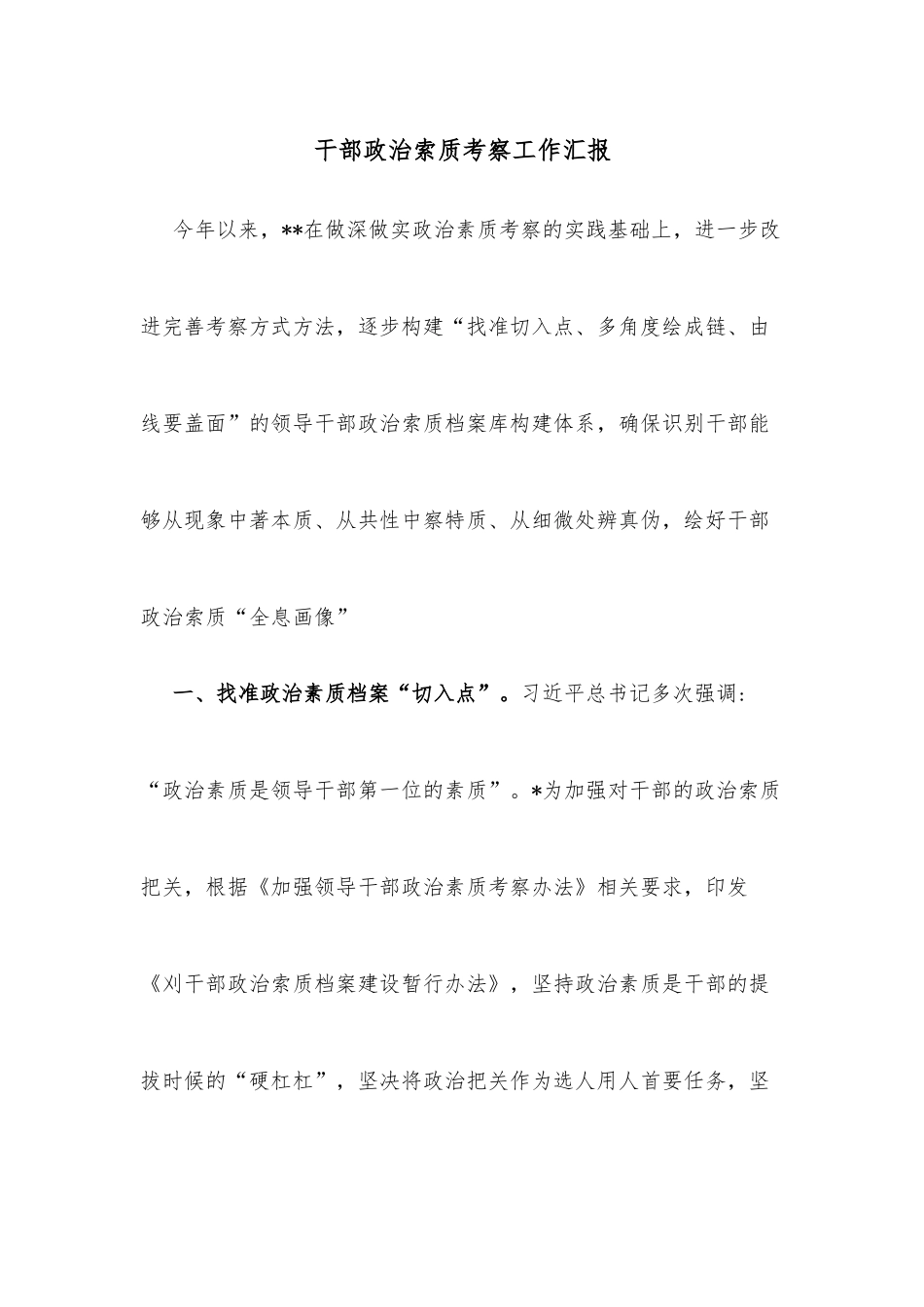 干部政治索质考察工作汇报_第1页
