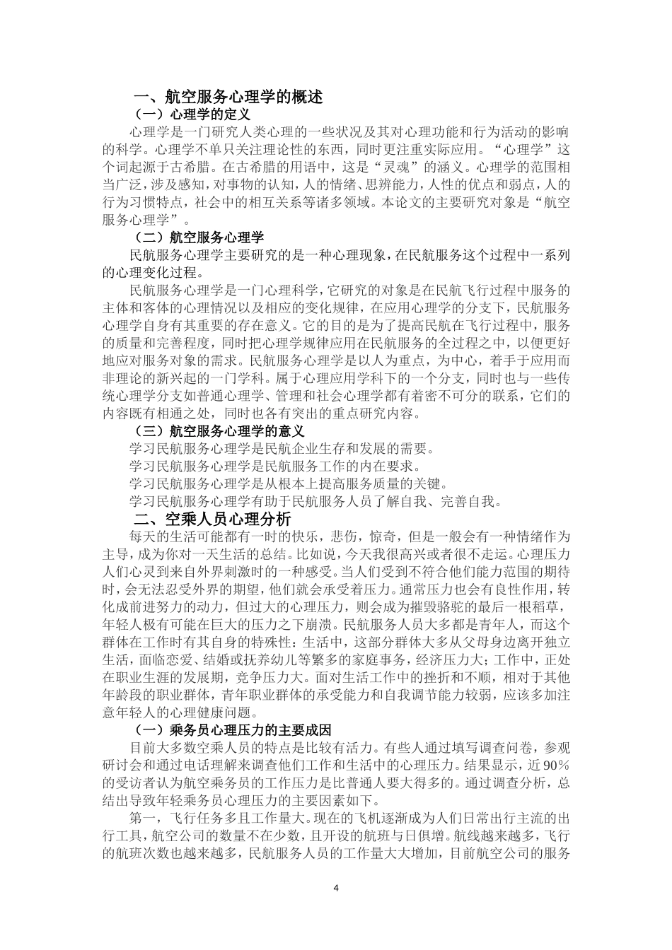 空中乘务人员服务心理分析_第3页