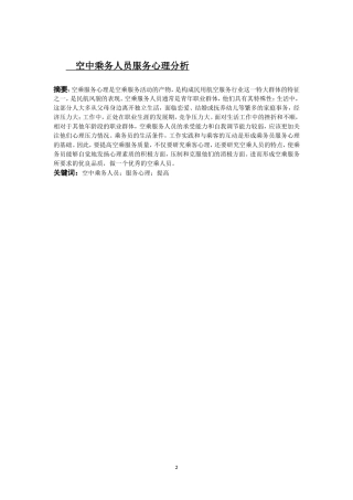 空中乘务人员服务心理分析