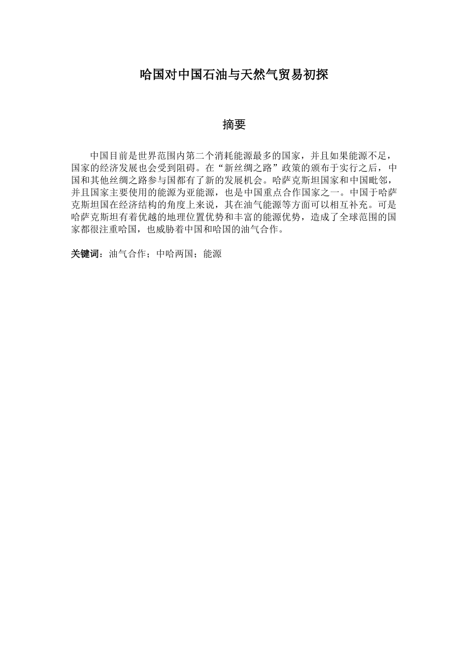 哈国对中国石油与天然气贸易初探_第1页