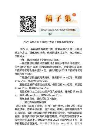 2022年局长在干部职工大会上的表态发言